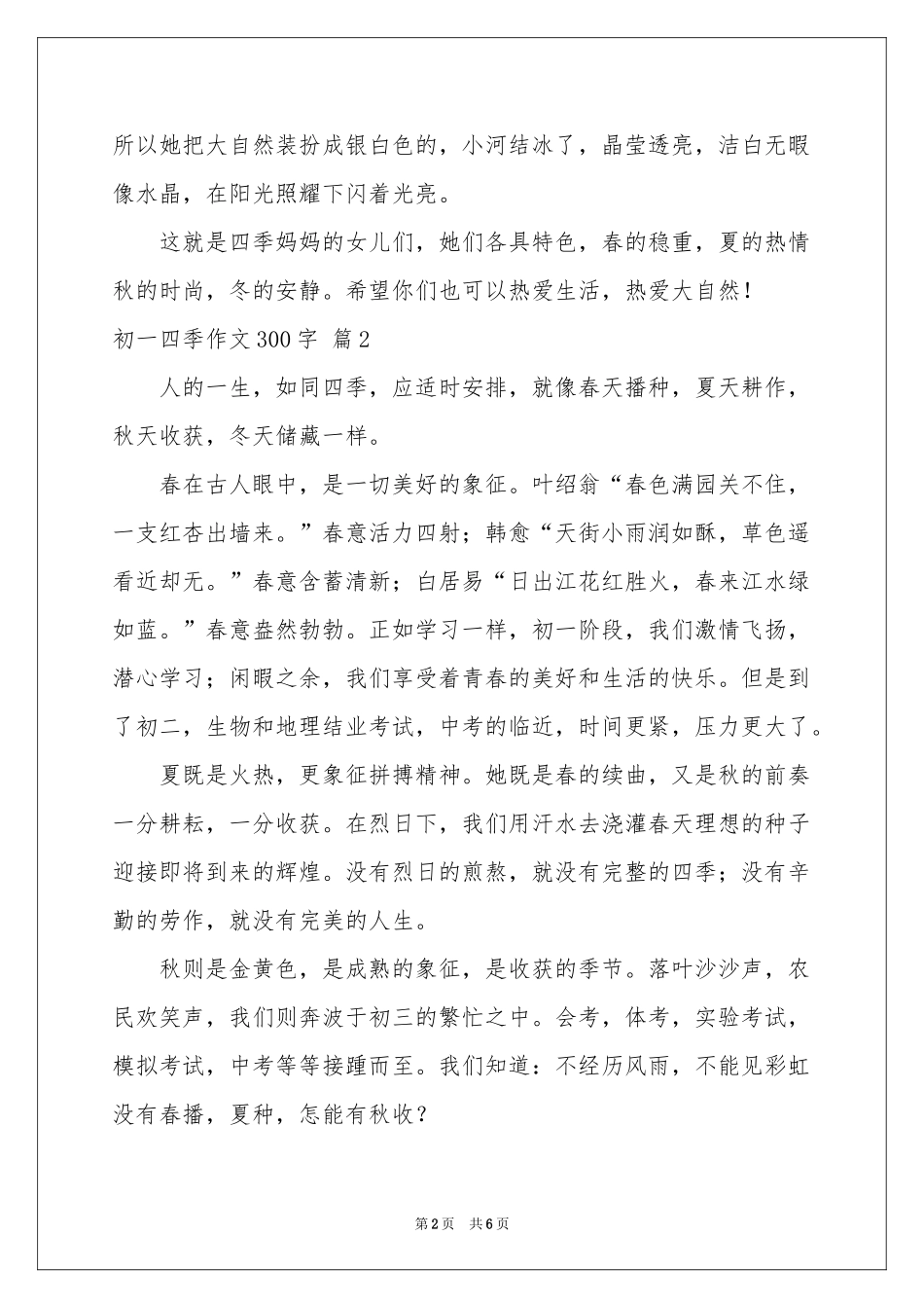 关于初一四季作文300字汇编六篇_第2页