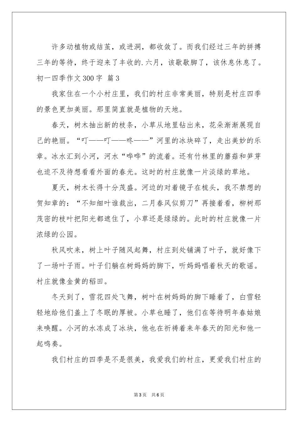 关于初一四季作文300字汇编六篇_第3页