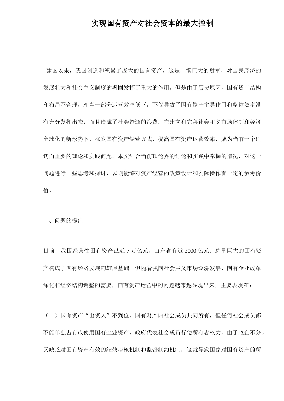 实现国有资产对社会资本的最大控制25_第1页