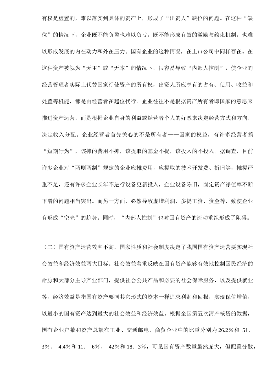 实现国有资产对社会资本的最大控制24_第2页