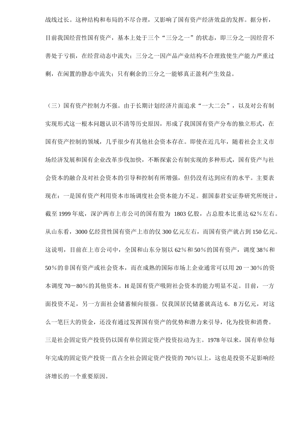 实现国有资产对社会资本的最大控制24_第3页