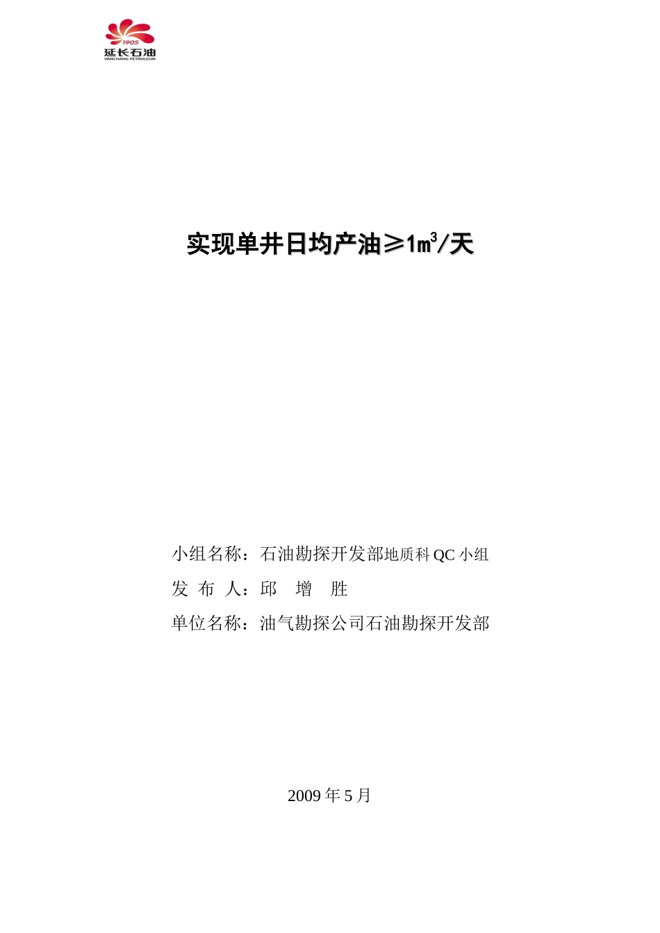 实现单井日均产油≥1m3天QC_第1页