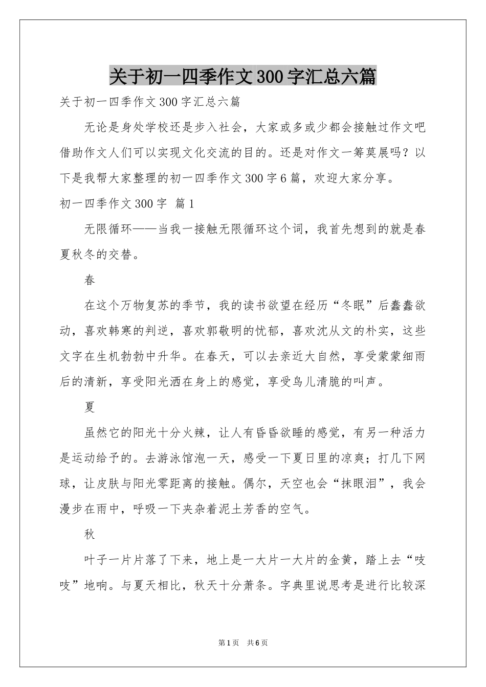 关于初一四季作文300字汇总六篇_第1页