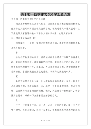 关于初一四季作文300字汇总六篇