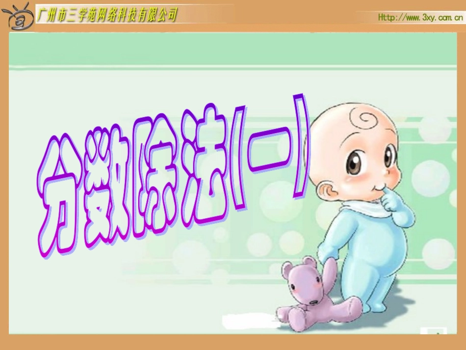 分数除法(一)课件_第1页