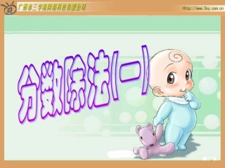 分数除法(一)课件