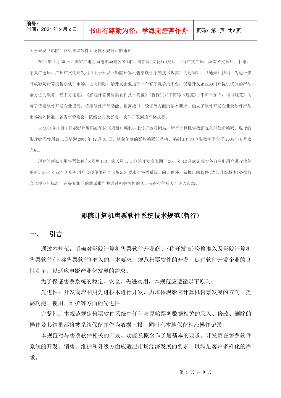 影院计算机售票软件系统技术规范(暂行)7577793029_第1页