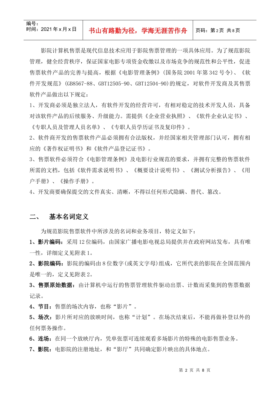 影院计算机售票软件系统技术规范(暂行)7577793029_第2页