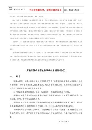 影院计算机售票软件系统技术规范(暂行)7577793029
