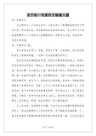 关于初一写景作文锦集八篇