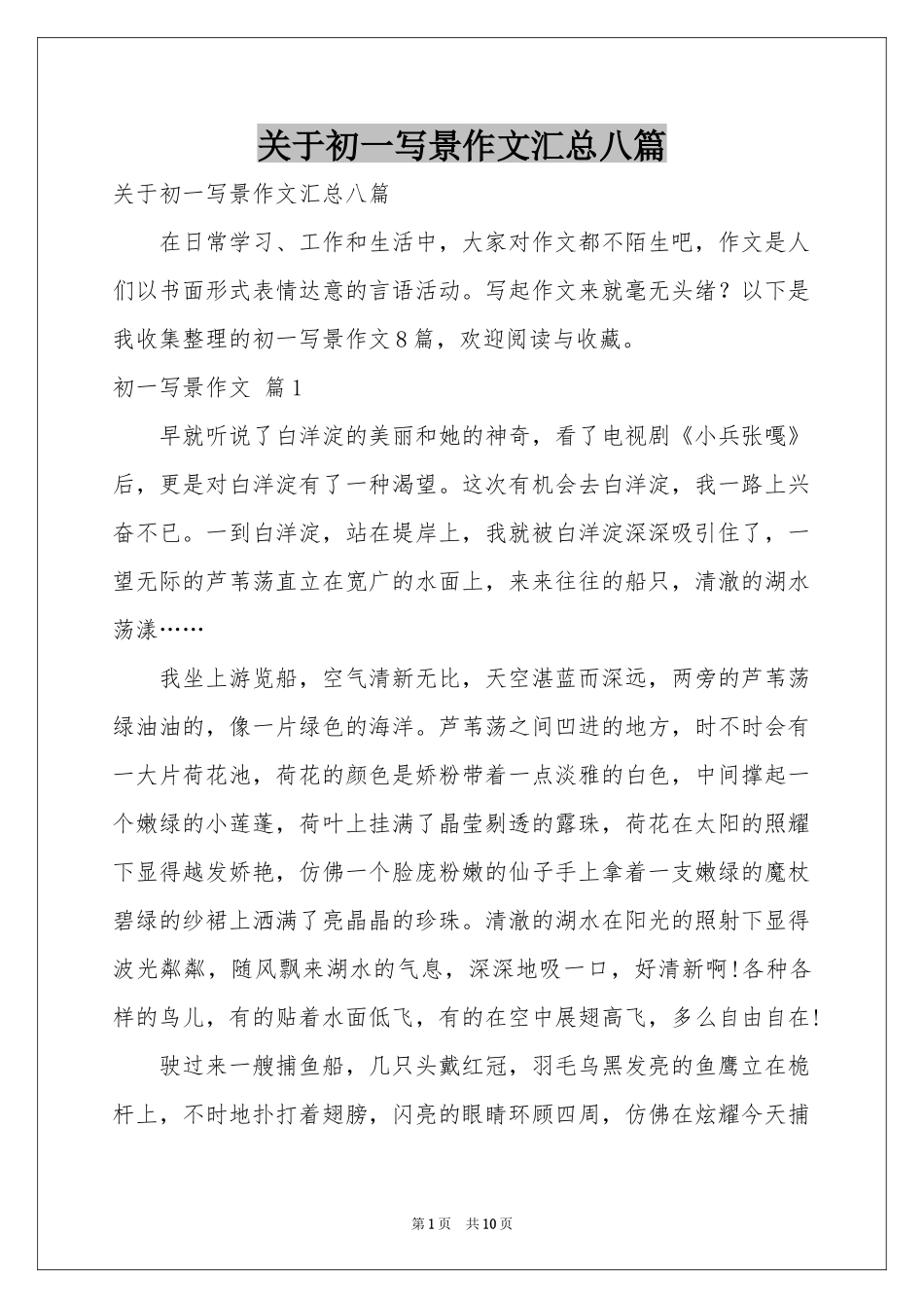 关于初一写景作文汇总八篇_第1页