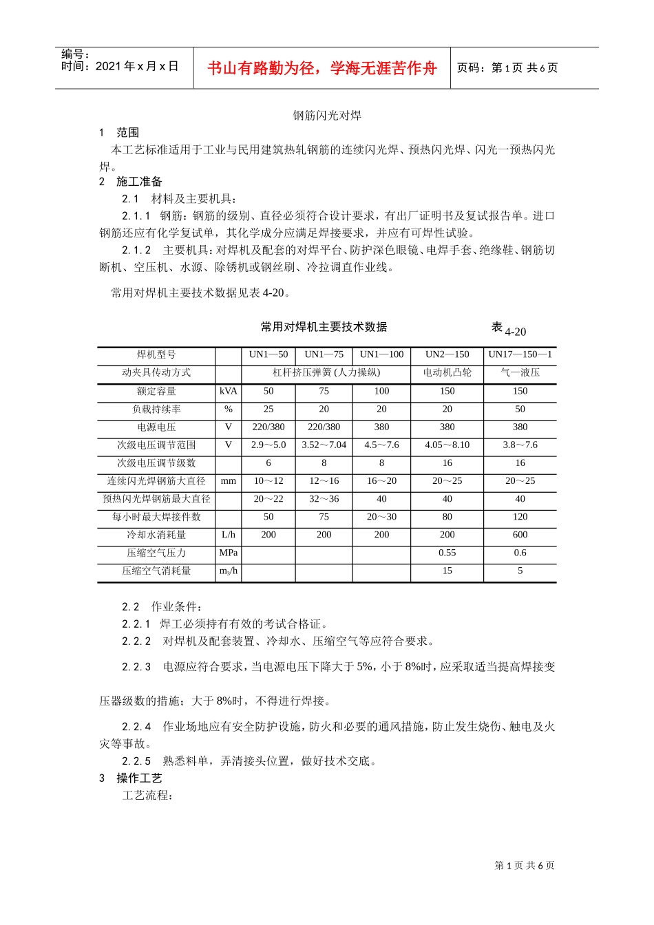 014钢筋闪光对焊施工工艺(DOC5页)_第1页