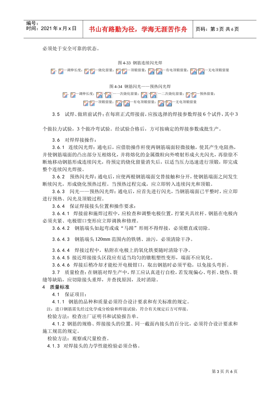 014钢筋闪光对焊施工工艺(DOC5页)_第3页