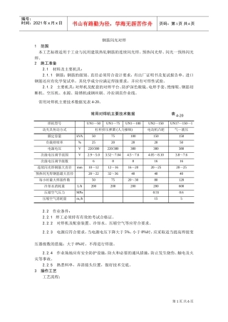014钢筋闪光对焊施工工艺(DOC5页)