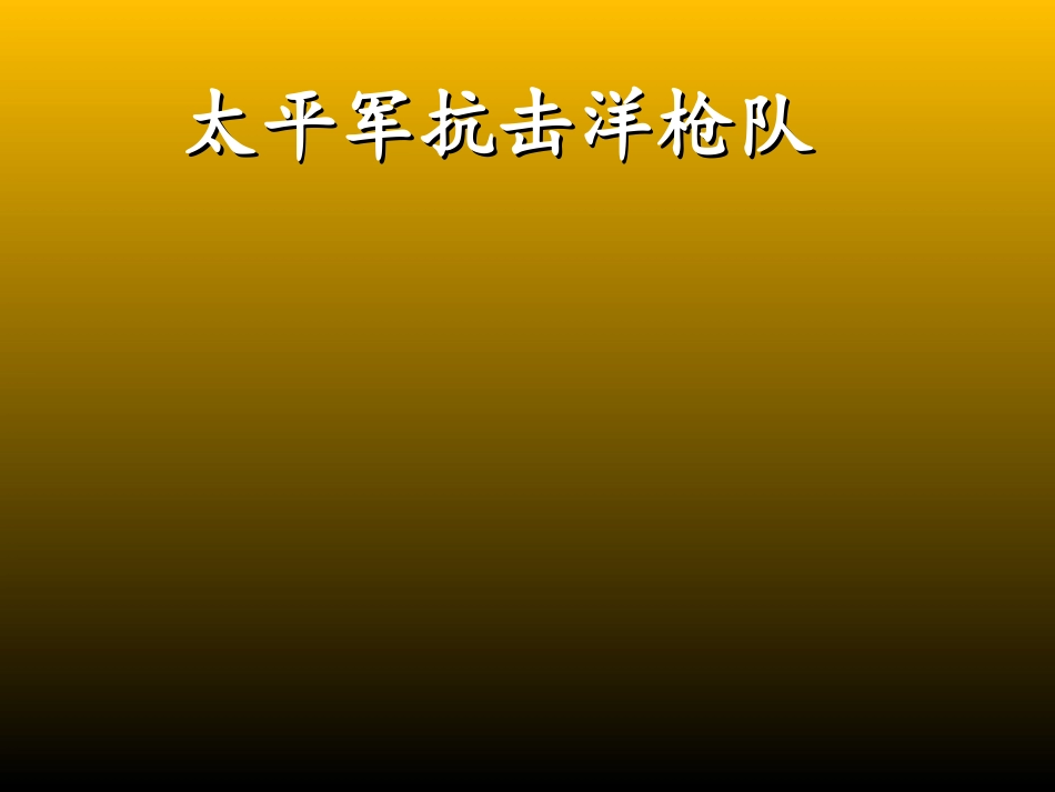 太平天国运动_第1页