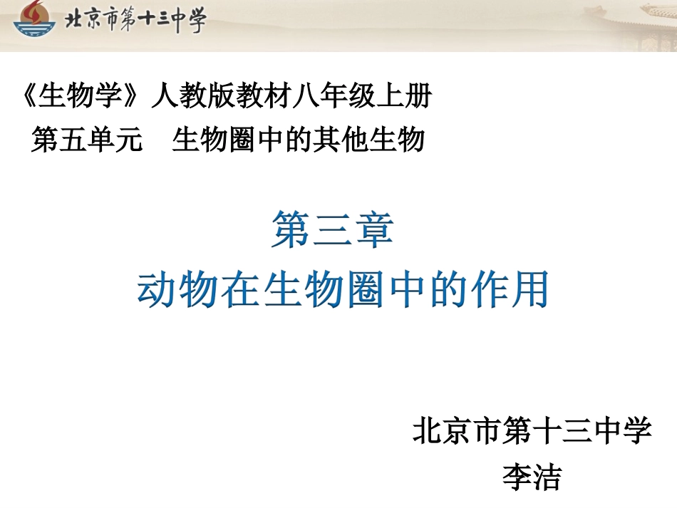动物在生物圈中的作用-说课课件_第1页