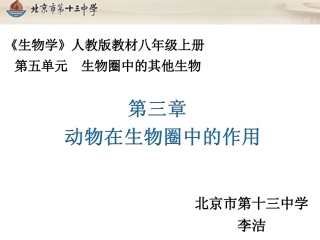 动物在生物圈中的作用-说课课件