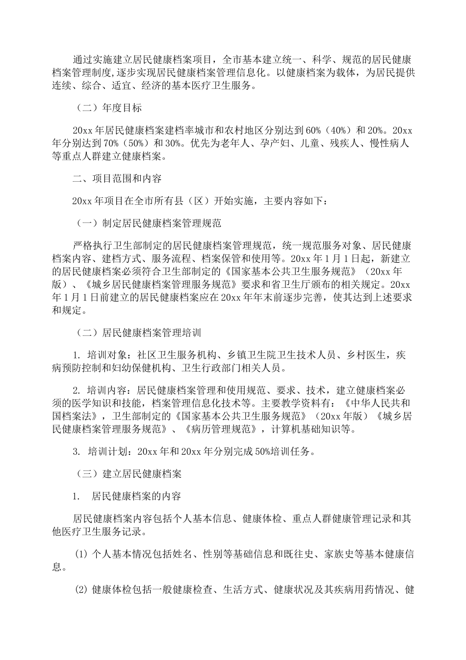 居民健康档案工作计划_第3页