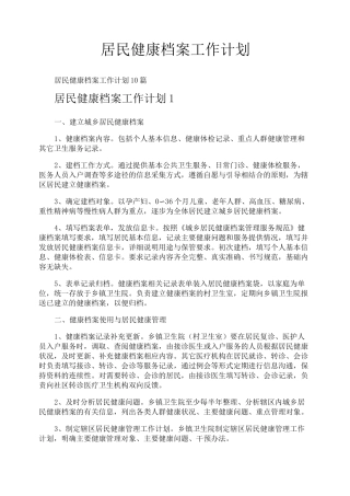 居民健康档案工作计划
