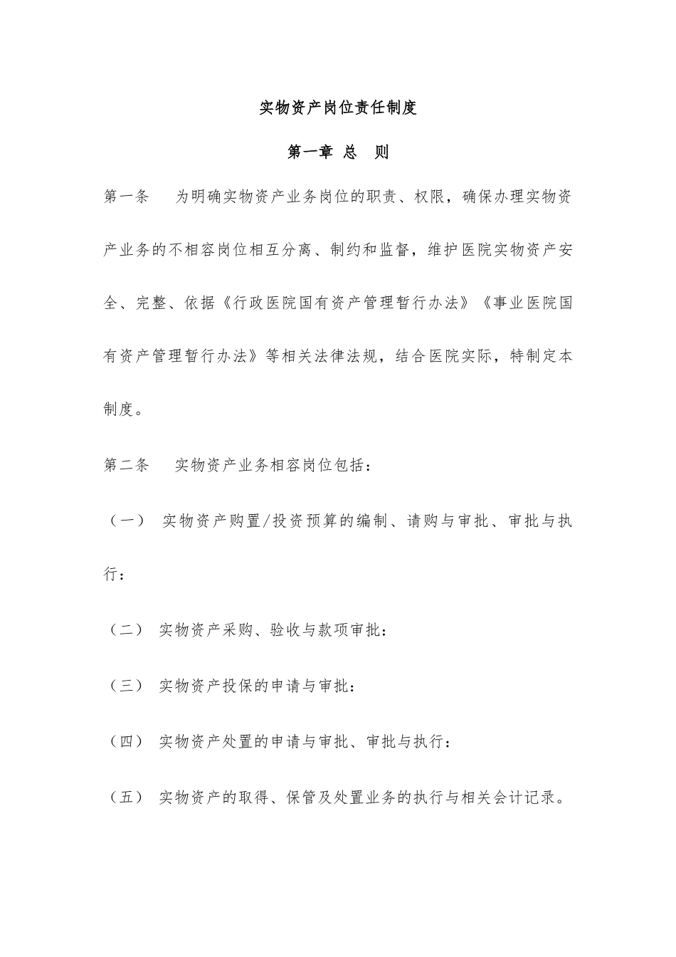实物资产岗位责任制度汇编_第1页