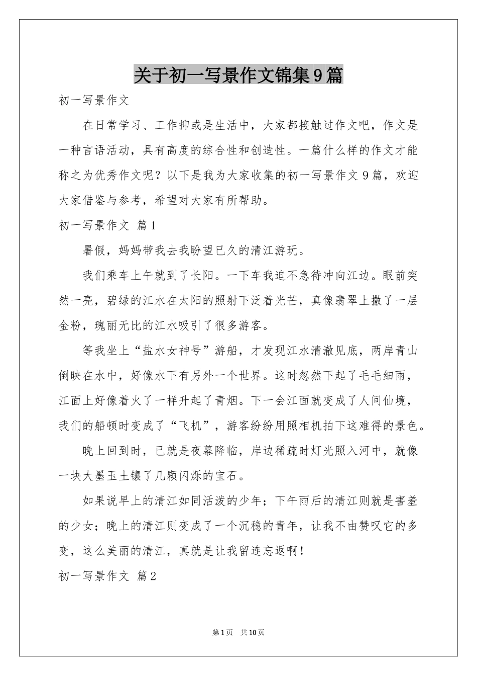 关于初一写景作文锦集9篇_第1页