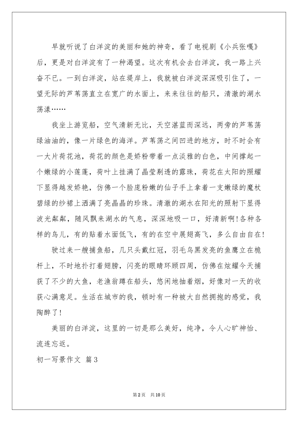 关于初一写景作文锦集9篇_第2页