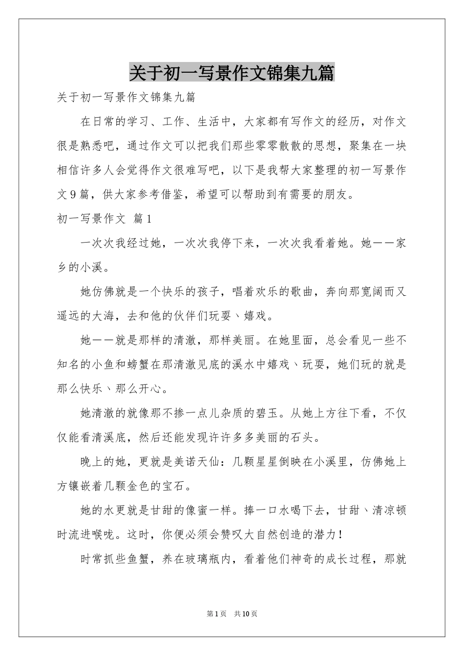 关于初一写景作文锦集九篇_第1页