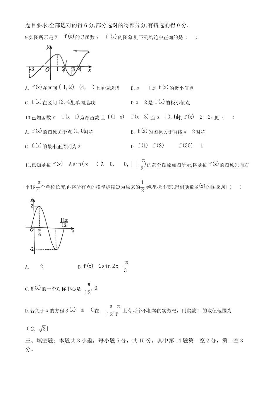 广东省汕尾市四校2025届高三上学期联考数学试题 (无答案) _第2页