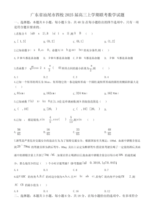 广东省汕尾市四校2025届高三上学期联考数学试题 (无答案) 