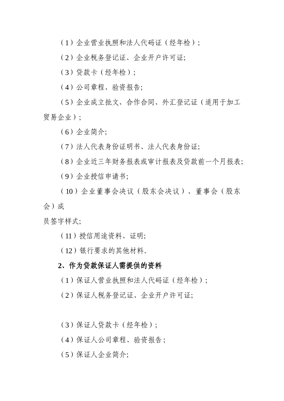 实施重点中小工业企业和加工贸易企业融资支持计划的指引_第2页