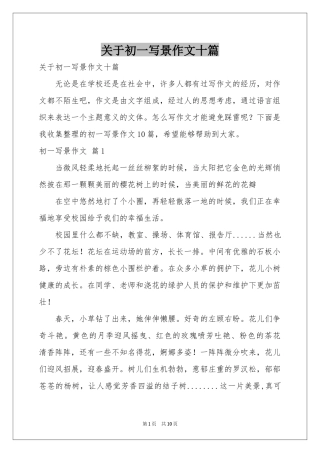 关于初一写景作文十篇