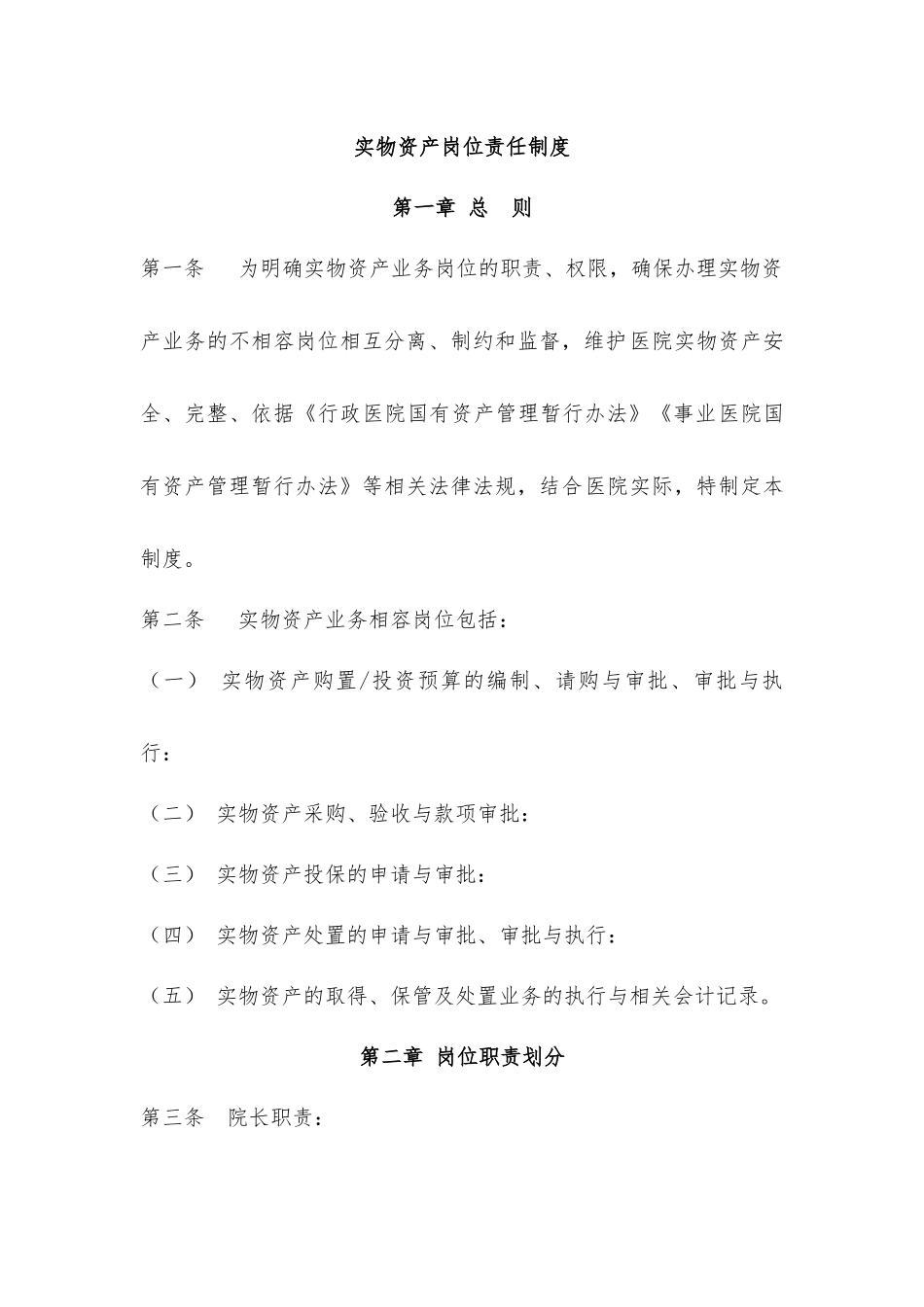 实物资产内部控制制度_第1页