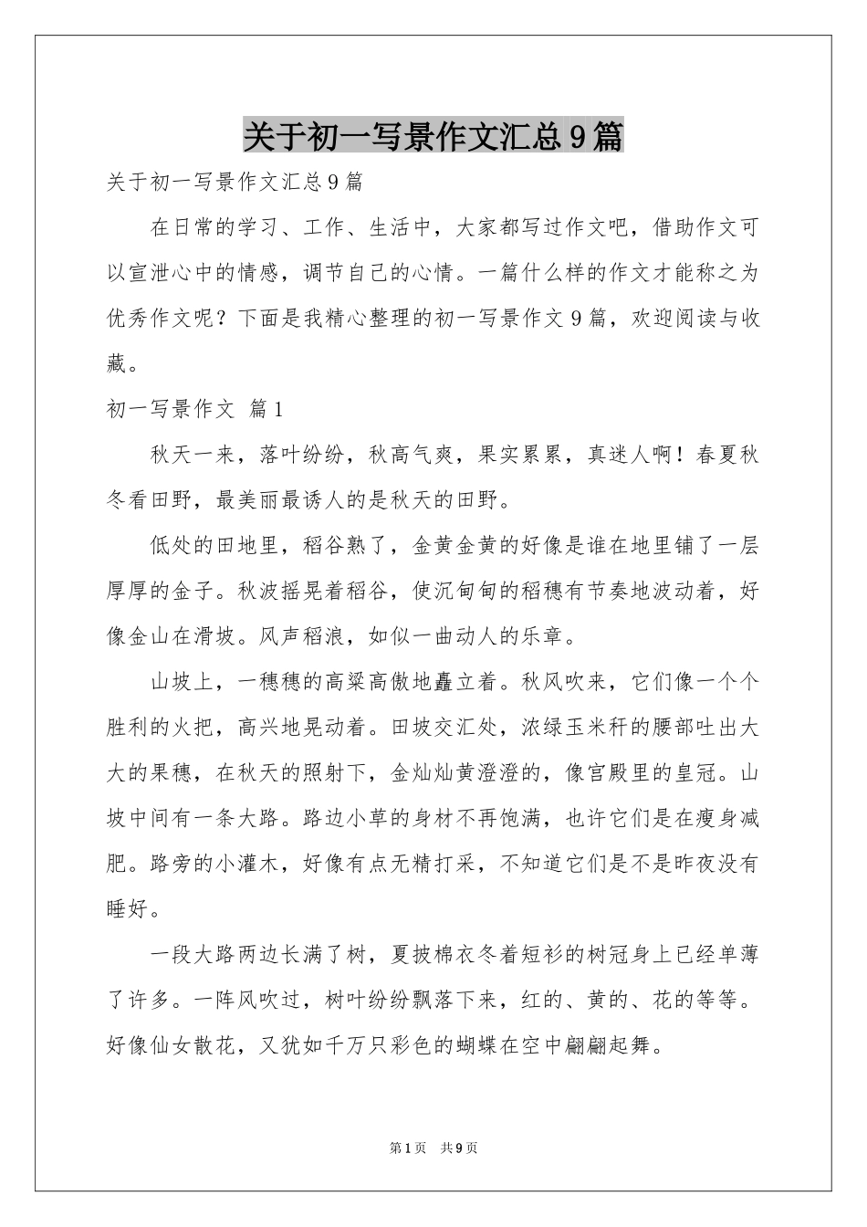 关于初一写景作文汇总9篇_第1页