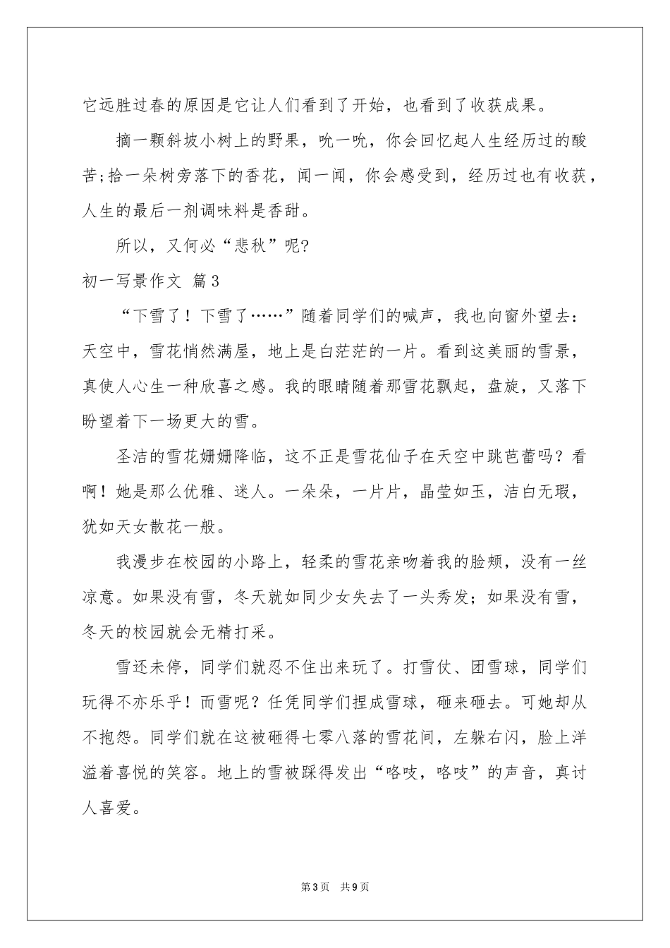 关于初一写景作文汇总9篇_第3页