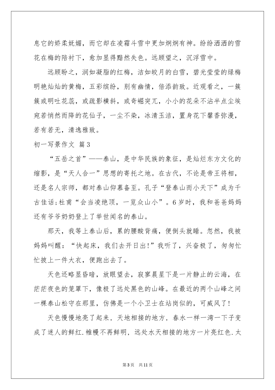 关于初一写景作文八篇_第3页