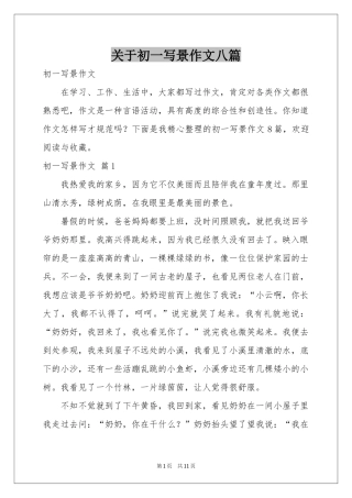 关于初一写景作文八篇