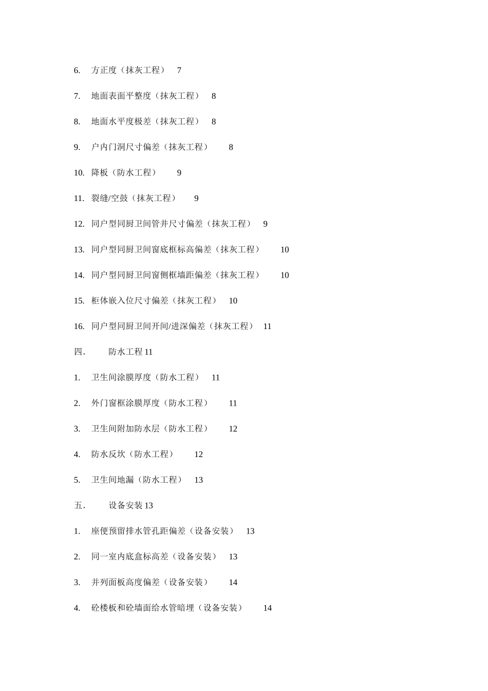 实测实量质量控制措施(DOC16页)_第2页