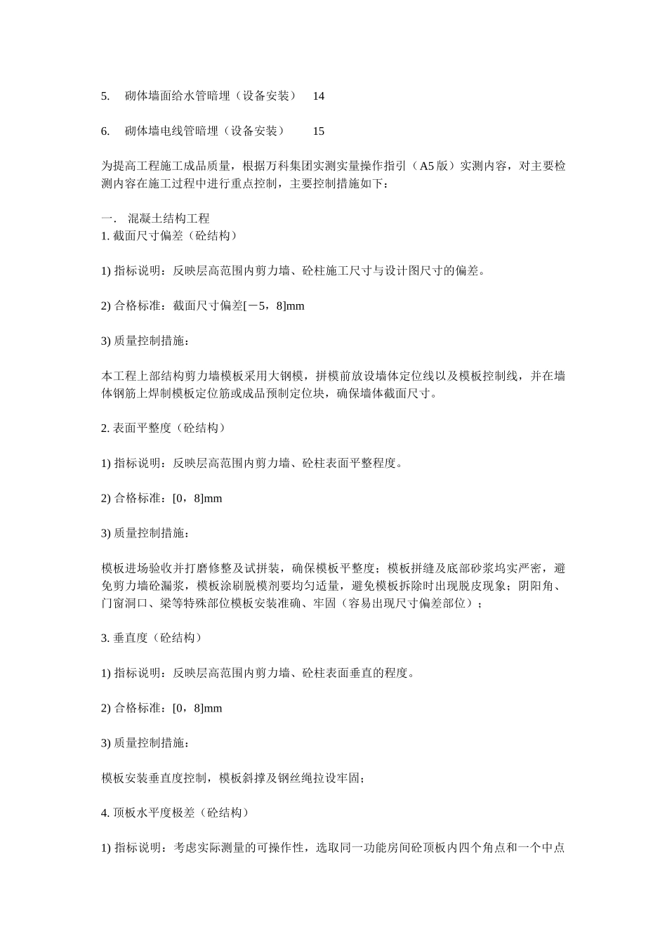 实测实量质量控制措施(DOC16页)_第3页