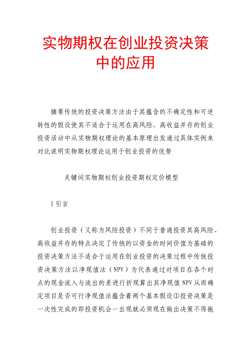 实物期权在创业投资决策中的应用_第1页
