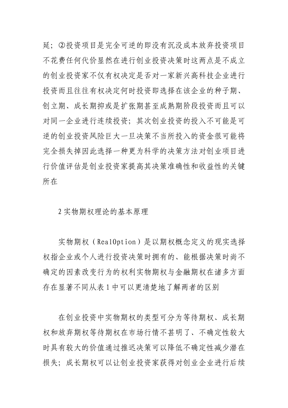 实物期权在创业投资决策中的应用_第2页