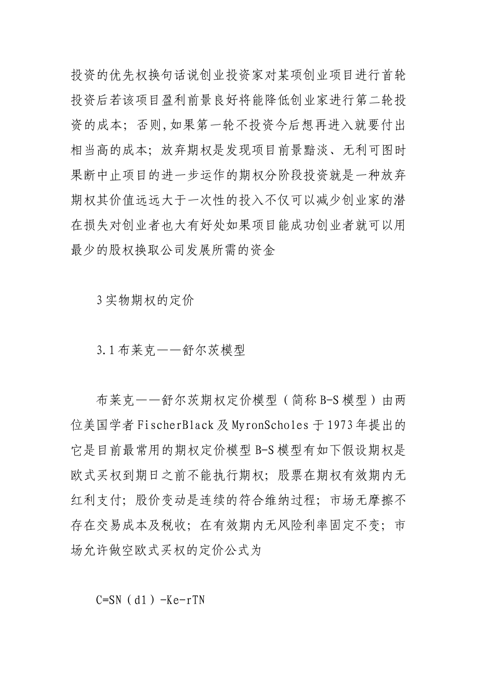 实物期权在创业投资决策中的应用_第3页