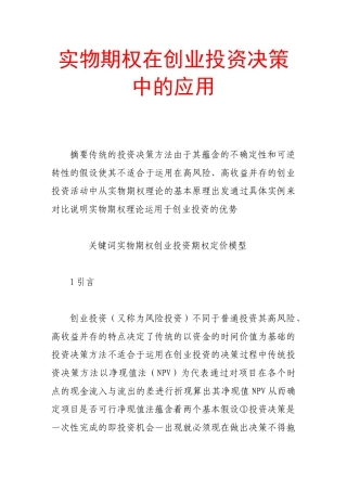 实物期权在创业投资决策中的应用