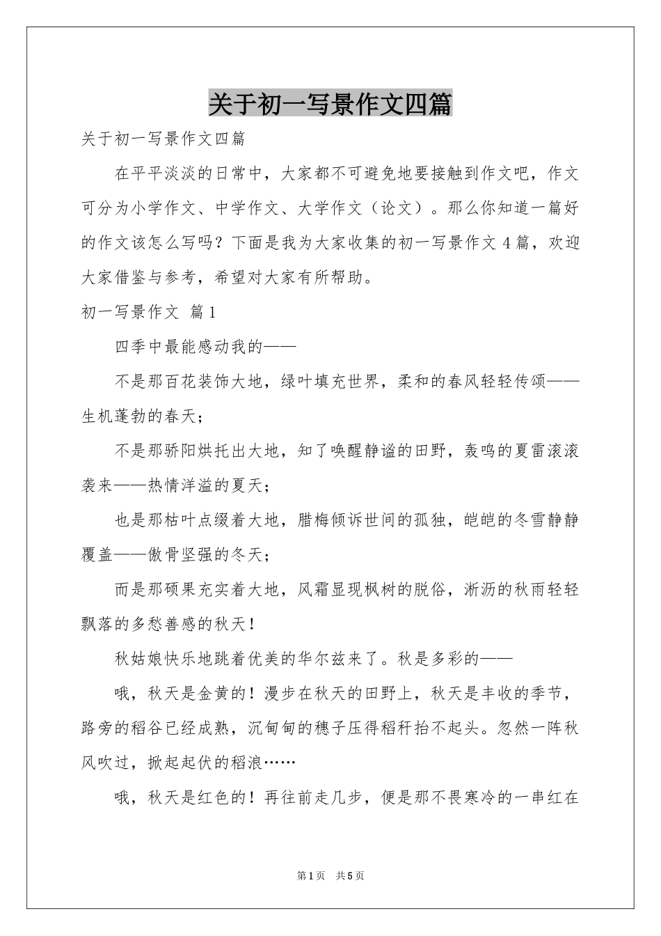 关于初一写景作文四篇_第1页