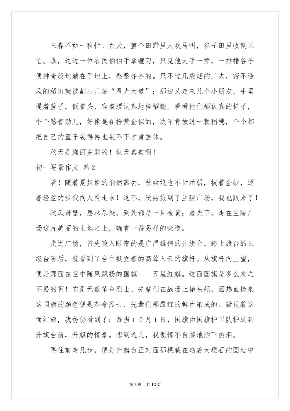 关于初一写景作文合集9篇_第2页