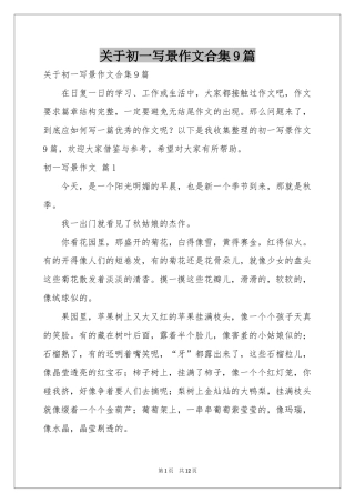 关于初一写景作文合集9篇