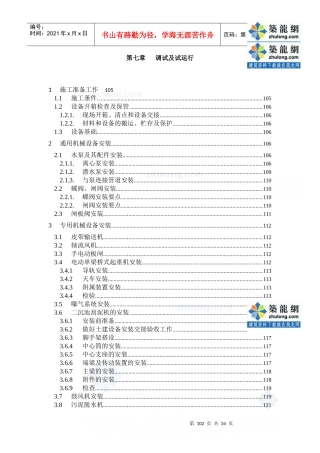 某污水处理厂设备安装及调试运行方案