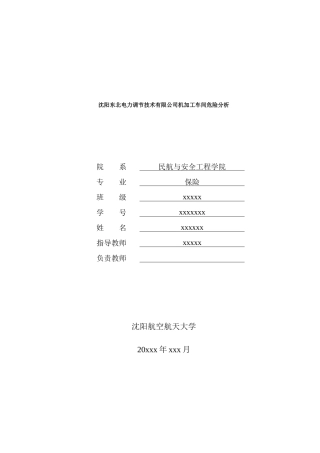 沈阳东北电力调节技术有限公司机加工车间危险分析评估