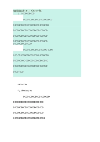 熔模铸造浇注系统计算