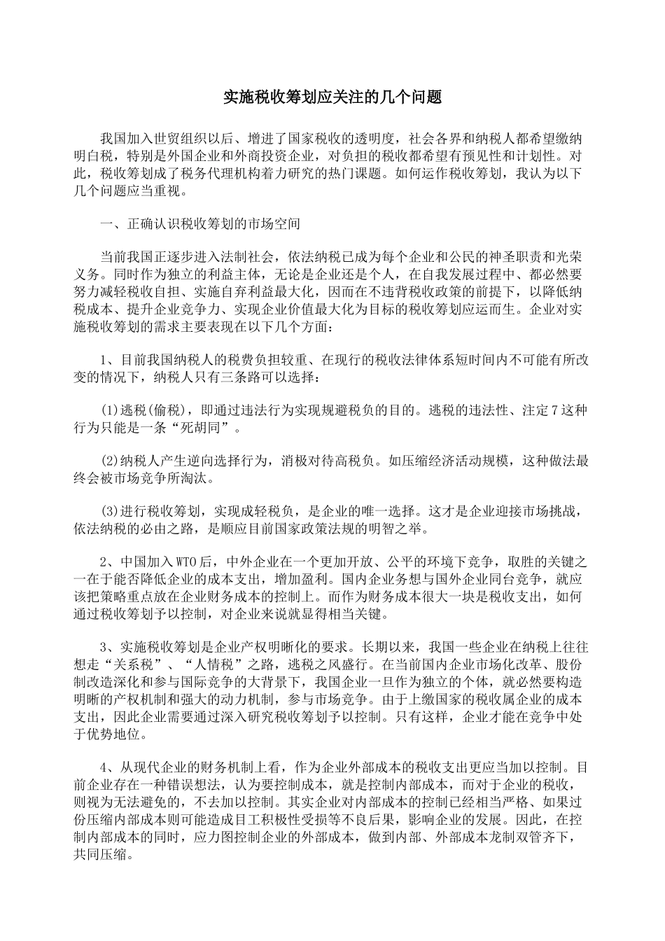 实施税收筹划应关注的几个问题_第1页