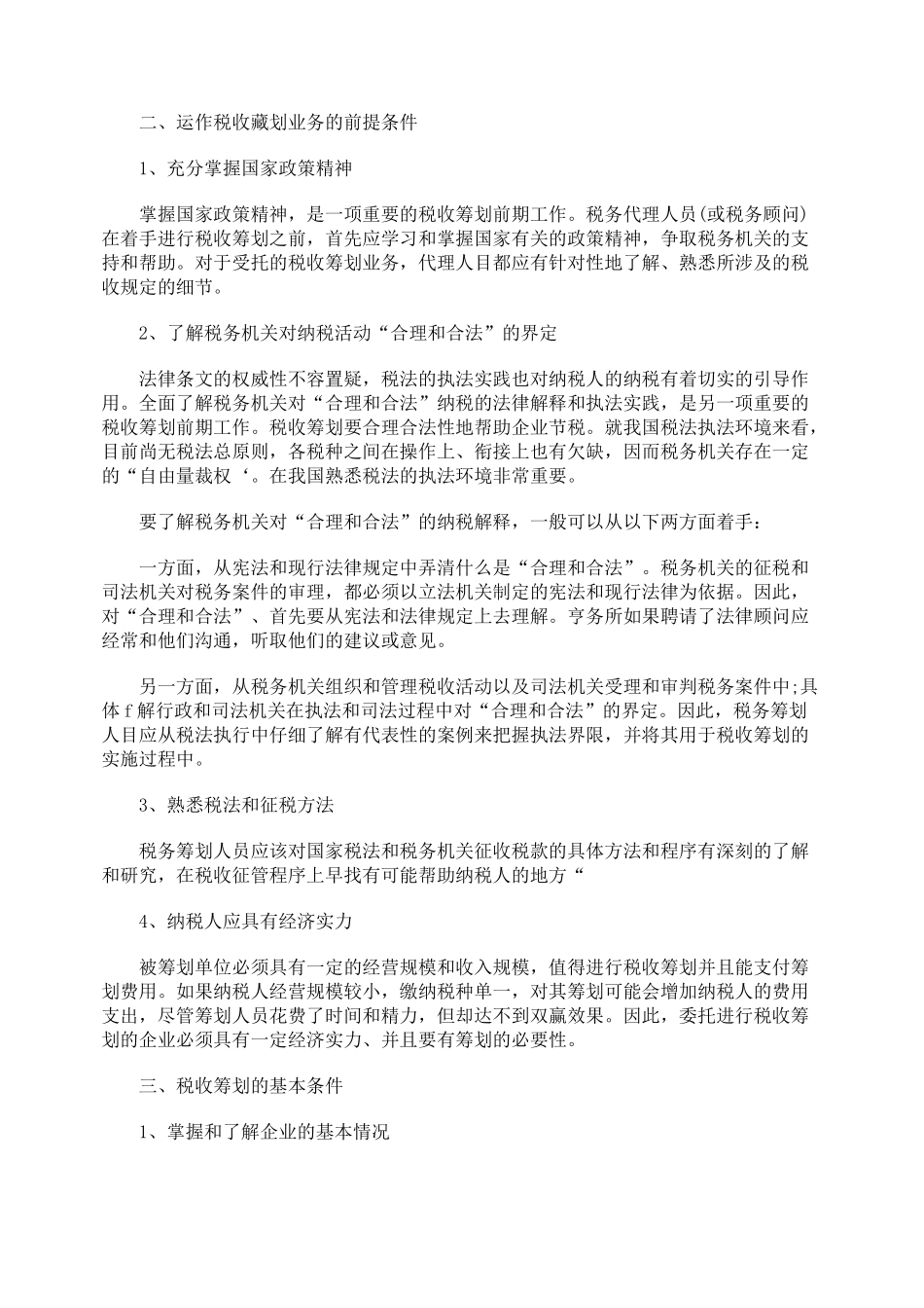 实施税收筹划应关注的几个问题_第2页